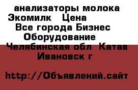 анализаторы молока Экомилк › Цена ­ 57 820 - Все города Бизнес » Оборудование   . Челябинская обл.,Катав-Ивановск г.